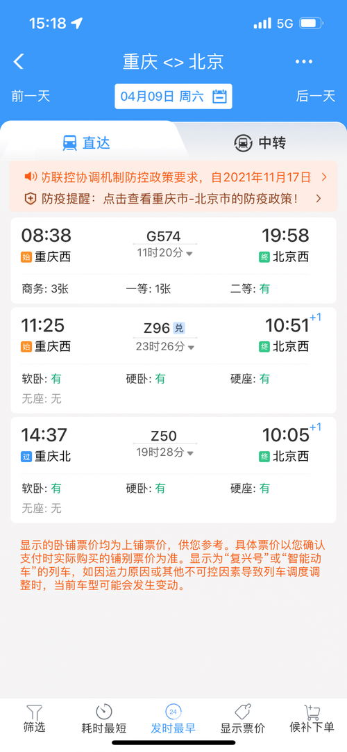 4月8日及以后火车票预售恢复 重庆至北京 广州 深圳等地的火车票已可购买